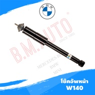 โช๊คอัพหน้า Benz W140 ยี่ห้อ Bilstien แท้ **รบกวนกดสั่งออเดอร์เดียวค่ะไม่ให้รวมกับอะไหล่ชิ้นอื่น**