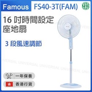 FS40-3T(FAM) 16吋 時間設定座地扇【香港行貨】