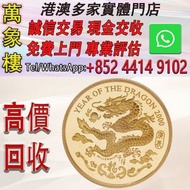 香港2000龍年91.6%精鑄紀念金章15.98克 金幣 銀幣 十二生肖金幣、楓葉金幣等等以及各種外國金幣，龍洋·船洋·站洋· 鷹洋 ·雙毫 ·四川銀幣 ·四川盧比· 貴州銀幣 ·黎元洪開國紀念幣·袁