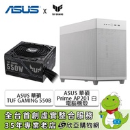【促銷】華碩 TUF GAMING 550W (銅牌)+華碩 Prime AP201 白 電腦機殼