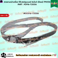 สายพานหน้าเครื่อง วีโก้ฟอร์จูนเนอร์ อินโนว่า (ดีเซล) 7PK1516#90916-T2006 ***สินค้างานมาตรฐาน OEM ส