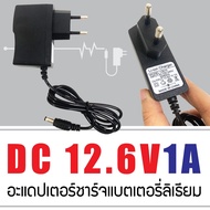 DC อะแดปเตอร์ Adapter 12.6V 1A อแดปเตอร์แปลงไฟ 5.5x2.5mm อะแดปเตอร์ชาร์จแบตลิเธียม