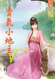 貴氣小地主 卷三 (完)
