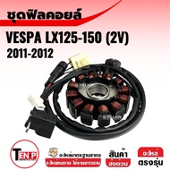 ฟิลคอยล์ มัดไฟ เวสป้า VESPA LX150 2วาล์ว ขดลวดจานไฟ มัดไฟvespa สำหรับรุ่น Vespa Lx150 2v. คอยล์สตาร์