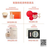 雪花秀/Missha/O Hui - Cushion & Foundation 特價