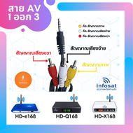 infosat สาย AV 1ออก3 ( สายแท้ infosat ) สำหรับเครื่องรับดาวเทียม Q168  E168