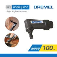 Dremel หัวต่อมุมฉาก 575