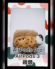 ✨AirPods 3/Pro Cases 雞髀