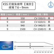KSS Nylon Cable Tie [Wide Version] CV-550 CV-550B White Black 100pcs
