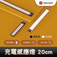 易來Yeelight充電感應櫥櫃燈20cm YLBGD-0044(質感黑)