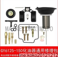 化油器GY6修理包適用女裝踏板摩托車光陽豪邁125CC福喜鬼火真空膜