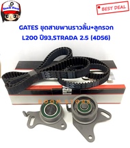 GATES (TCK961N) ชุดสายพานราวลิ้น+ลูกรอก MITSUBISHI STRADA 2.5 (สตราด้า2500 เครื่อง 4D56)