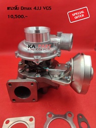 Turbo Dmax   4JJ VGS   เทอร์โบ ดีแมค   สินค้ารับประกันทุกกรณี 3 เดือน
