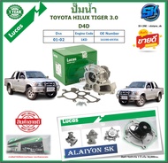 ปั๊มน้ำ LUCAS TOYOTA HILUX TIGER 3.0 D4D ปี 01-02 (ประกัน1ปี 50000โล)โปรส่งฟรี ของแท้มีประกัน 100%