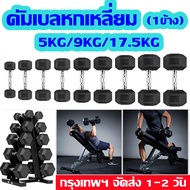 Rocky1-ดัมเบลหกเหลี่ยม ดัมเบล6เหลี่ยม หุ้มยาง แบบจำกัดน้ำหนัก 5Kg/9kg/17.5kg (1ข้าง) Hex Rubber dumb