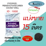 แบ่งขาย 15 ลิตร 7.5กก สารกรองน้ำคาร์บอนกะลามะพร้าว ACTIVATED CARBON COCONUT id1000 ยี่ห้อ ARIA COIRGON