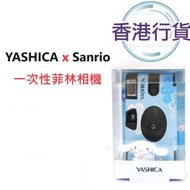 特價清貨 Yashica x Sanrio 一次性即棄菲林相機 Cinnamoroll 玉桂狗 菲林到期日2026年3月