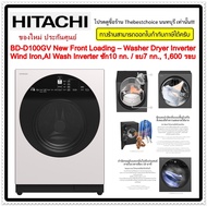 HITACHI เครื่องซักผ้า/อบผ้ารุ่น BD-D100GV New Front Loading – Washer Dryer Inverter Wind Iron, AI Wash Inverter ซัก10 กก. / อบ7 กก., 1,600 รอบ