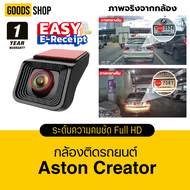 กล้องติดรถยนต์ Wifi Aston Creator ชัดระดับ FHD เมนูภาษาไทย รับประกันสินค้า 1 ปี