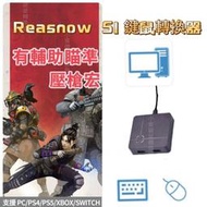 Reasnow S1 鍵鼠轉換器 支援PC/PS4/PS5/XBOX/SWITCH 輔助瞄準 壓槍宏 apex