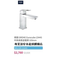 【現貨】Grohe 水龍頭 Eurocube #23445000 面盆用冷熱水龍頭, 100%德國製造❗️