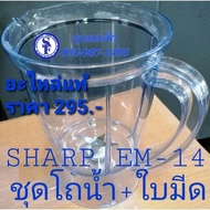 9P209SET โถปั่นน้ำ+ใบมีดชาร์ปรุ่น EM-14  EM-M4 อะไหล่แท้เครื่องปั่นชาร์ป ชุดโถน้ำพร้อมใบมีด SHARP EM14  EM-M4