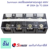 Sunmoon เทอร์มินอลต่อสาย (แรงสูง) 4P ตัวเลือก 60A ( TC-604 ) 100A ( TC-1004 )150A ( TC-1504 ) 200A (