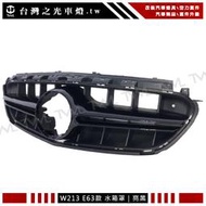 《※台灣之光※》全新 BENZ W213 E200 E250 E300 台規保桿專用改裝E63樣式亮黑水箱罩