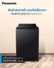 Panasonic รุ่น NA-FD18V1BRC ขนาด 18 kg  ActiveFoam  StainMaster+ ช่วยขจัดคราบด้วยน้ำร้อน TD Inverter ประหยัดไฟ ขจัดสารก่อภูมิแพ้และแบคทีเรียด้วยก As the Picture One