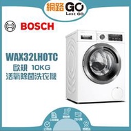 【BOSCH 博世】10公斤活氧滾筒式洗衣機(WAX32LH0TC)
