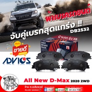 ADVICS XB ผ้าเบรค หน้า ISUZU All New D-Max ออลนิวดีแม็ก 20 1.9 3.0 ตัวเตี้ย เบอร์ DB2352 รหัส J1