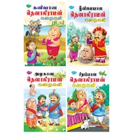 Story Books/ Tenali Raman & Panchatantra Kathaigal Tamil Story Books Collection–4 Delightful Moral S