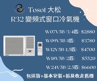 包送貨及基本安裝  Tosot 大松  變頻淨冷 窗口式冷氣機 W07V5B  W09V5B  W12V5B  W18V5B  W24V5B