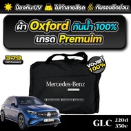 ผ้าคลุมรถยนต์ Mercedes-Benz GLC 220d 350e ปี 2024-2025 เกรดพรีเมี่ยม งานโชว์รูม ผ้า OXFORD ป้องกันน้