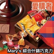 【附手提袋】日本原裝 Mary's 綜合巧克力 什錦巧克力盒 巧克力禮盒 巧克力罐 鐵罐 禮盒 送禮 伴手禮【愛購者】