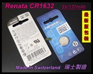 [台灣出貨] RENATA CR1632 3V/137mAh 鋰電池-瑞士製造,遙控器/胎壓/TPMS專用