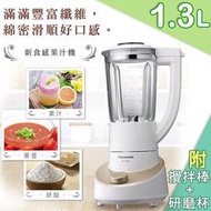 公司貨【Panasonic 國際】1.3L玻璃杯研磨果汁機(附攪拌棒、研磨杯) (MX-XT501-N)