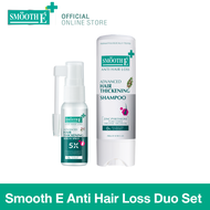 Smooth E Anti Hair Loss Duo Set เซตบำรุงผม หยุดผมร่วง รักษาหนังศีรษะมัน เพิ่มผมหนา