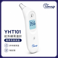 紅外線耳溫計 體溫計 耳溫槍 電子體溫計 耳探 探熱｜2秒快速測溫｜嬰兒兒童成人｜醫療器械 TIMAGO YHT101