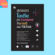 หนังสือธุรกิจ สุดยอดไอเดียทำ Content ให้ขายดีบน TikTok