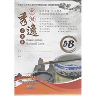 秀逸中楷习字簿 5B KSSR Semakan [Buku Latihan Kaligrafi Sederhana 5B KSSR Semakan -根据《小学五年级华文课程标准》（KSSR Sema