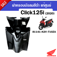 บังลมตัวในClick125i ฝาครอบบังลมตัวใน สีดำ Honda Click125i ปี2020-2021 คลิ๊ก125ไอ อะไหล่แท้ศูนย์ 81131-K2V-T10ZA/ คอนโซน/ ครอบกุญแจ/ บังลม