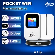 Pocket Wifi ไวไฟพกพาใส่ซิม พ็อกเก็ตไวไฟ 4G จอ LCD แบตอึด AJIKO AIS TRUE DTAC TOT CAT MIFI เร็ว แรง