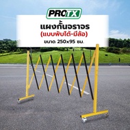 Davinci-Home PROTX แผงกั้นจราจร(แบบพับได้-มีล้อ) ขนาด 250x95 ซม. รุ่น B2T สินค้าส่งจากไทย
