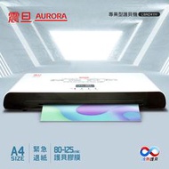 【新魅力3C】全新 AURORA 震旦 A4 冷熱雙溫護貝機 LM4241H