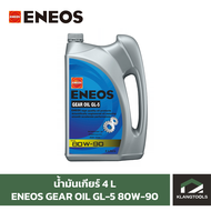 น้ำมันเกียร์ เอเนออส ENEOS GEAR OIL GL-5 80W-90 ขนาด 4+1L