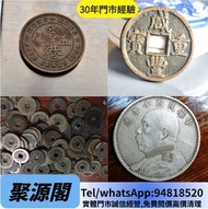 銀元，銀幣，貳毫銀幣，袁世凱，袁大頭，大清銀幣，民國銀元，中華民國三年八年九年十年壹圓，孫中山中華民國開國紀念幣，光緒年造，光緒年造戶部丙午中字，光緒元寶戶部，光緒元寶庚子京局製造，鷹洋，大富小富，共