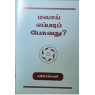 MALAY EPPADI PESUVATHU IN TAMIL (TURN OF MALAY LANGUAGE THRU TAMIL) DICTIONARY