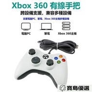 Xbox360有線遊戲手把PC電腦手把STEAM手把GTA5 2K20高品質多合一通用副廠控制器搖桿手把手柄