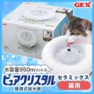 GEX陶瓷飲水器貓用飲水機，1.5L循環過濾寵物活水機